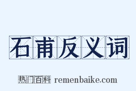 石甫反义词是什么意思的图片